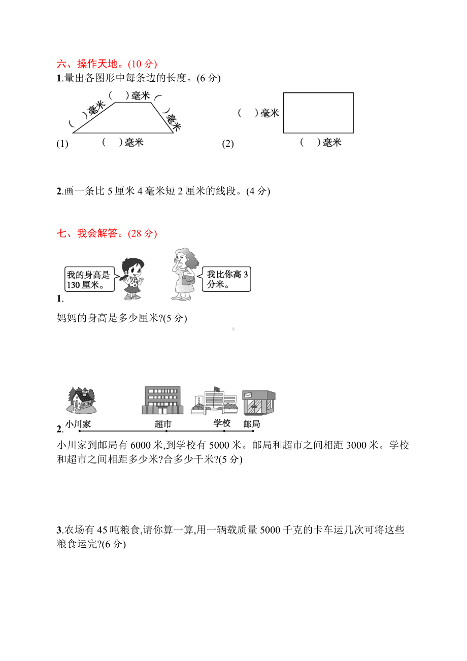 人教版三年级数学上册第三单元测试卷(题)含答案.docx_第3页