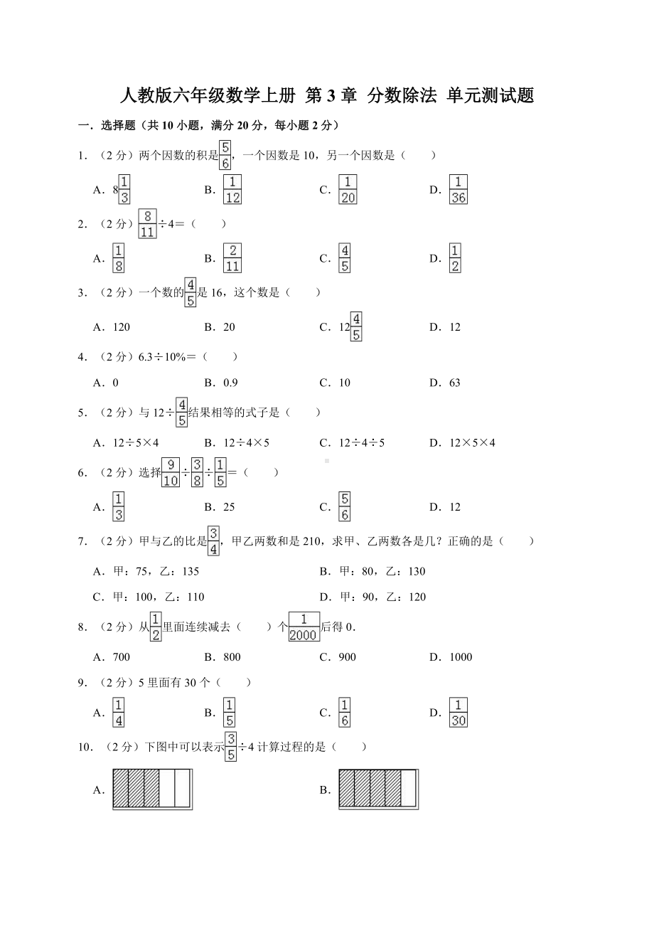 人教新课标六年级上册数学试分数除法单元测试题(有答案).doc_第1页