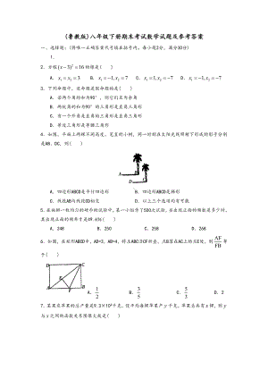 (鲁教版)八年级(下册)期末考试数学试题和参考题答案.doc