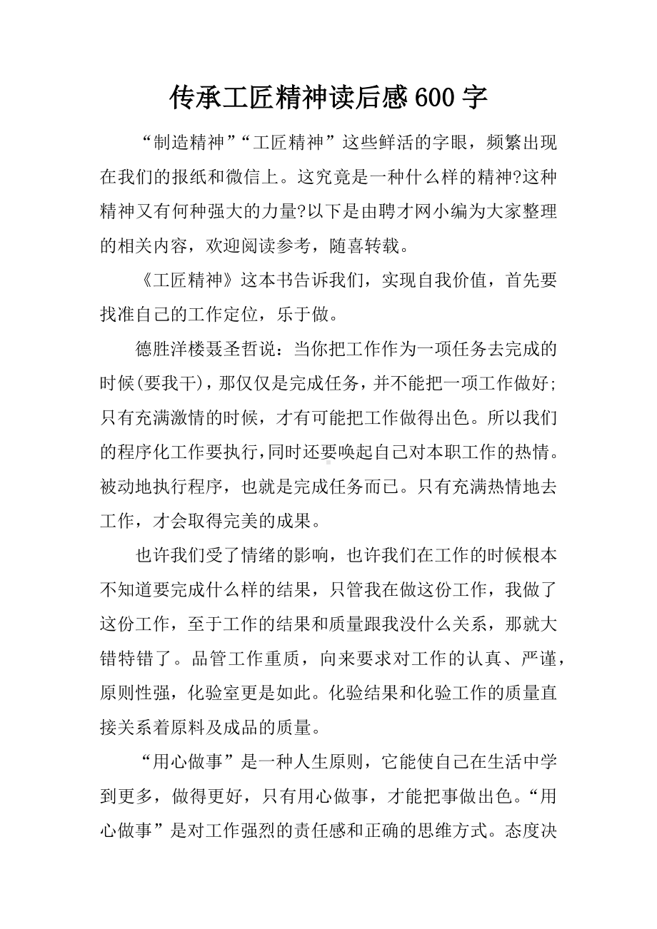 传承工匠精神读后感600字.docx_第1页