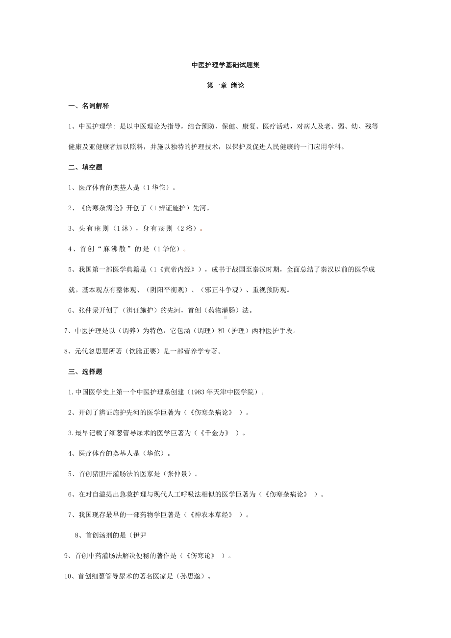 中医护理学基础试题集.doc_第1页