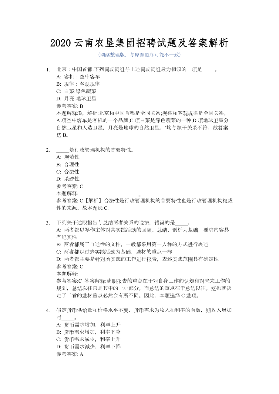 2020云南XX集团招聘试题及答案解析.docx_第1页