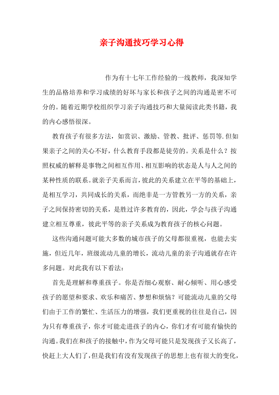 亲子沟通技巧学习心得.doc_第1页