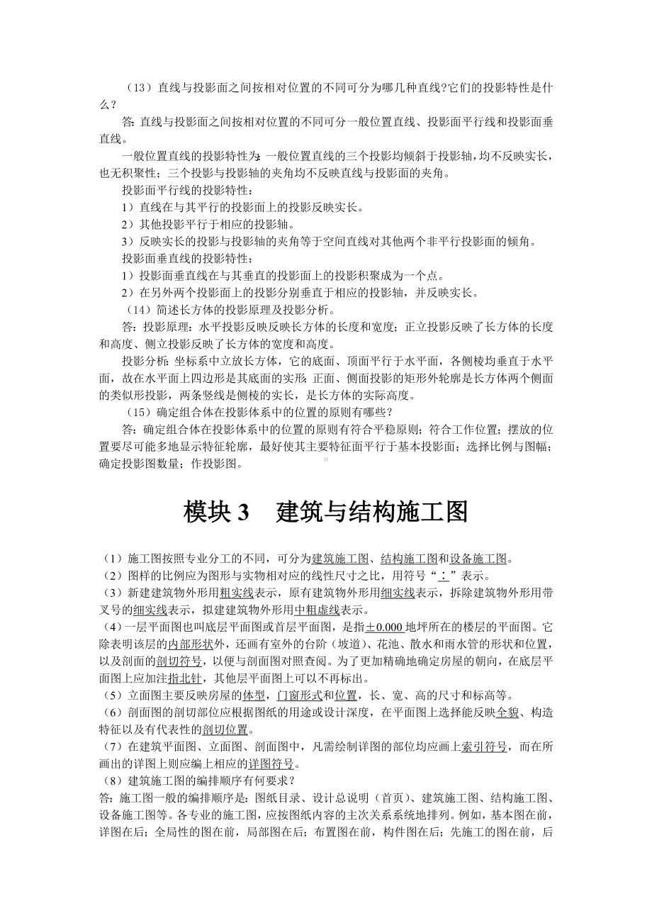 《建筑识图与构造》(上交大)课后习题与答案分析.doc_第3页