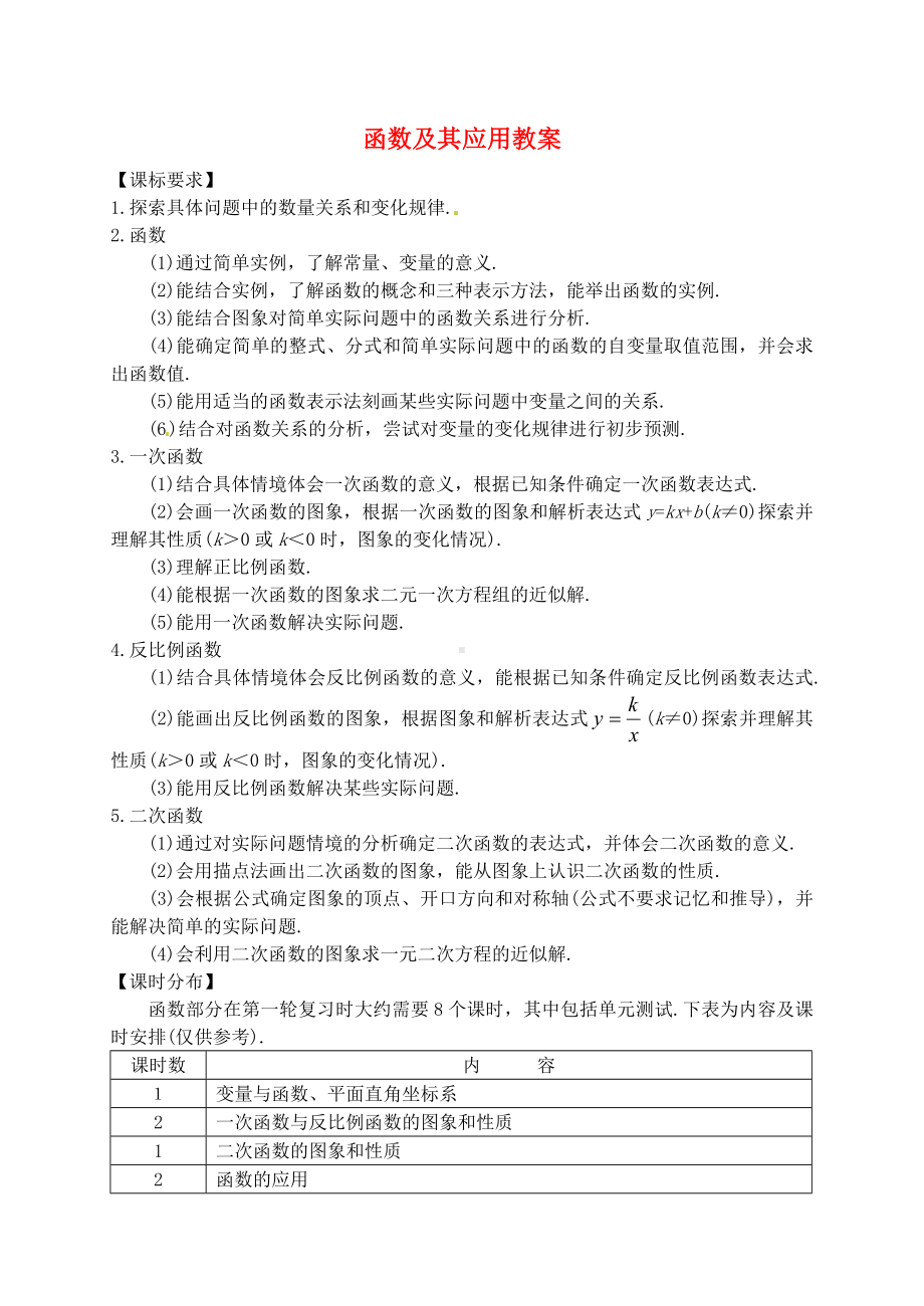 中考数学一轮复习-函数及其应用教案.doc_第1页