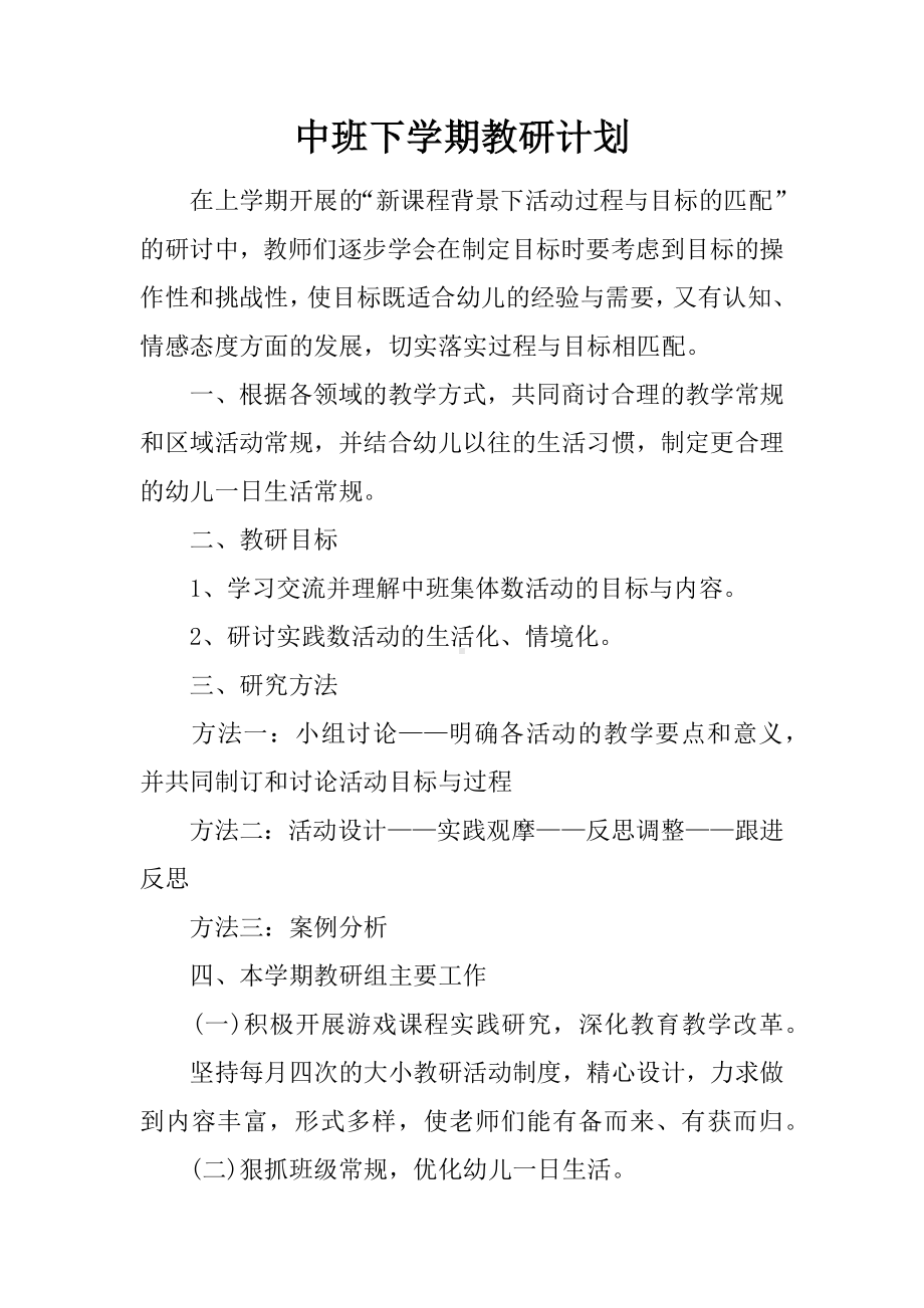 中班下学期教研计划.docx_第1页