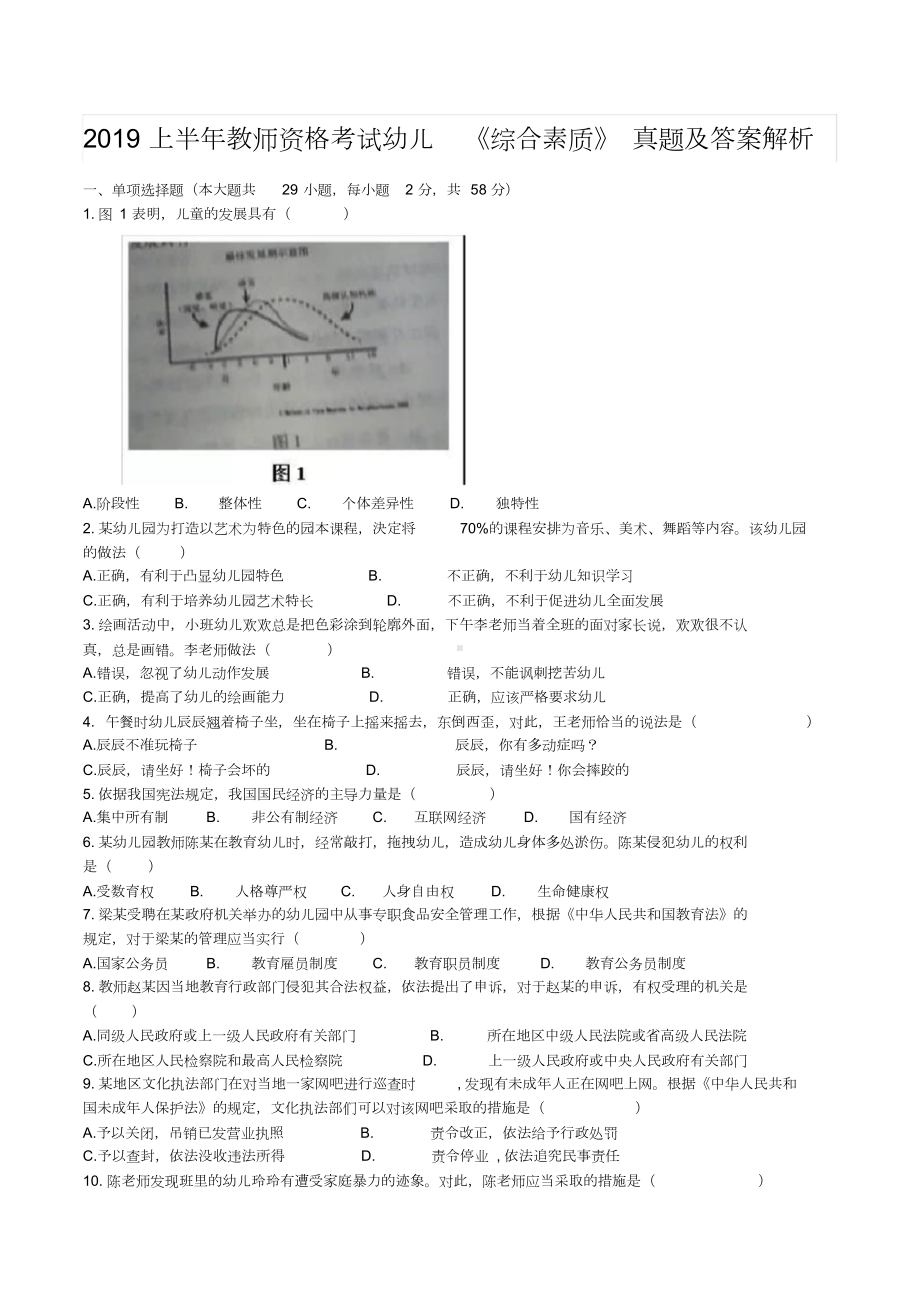 2019上半年教师资格考试幼儿《综合素质》真题及答案.doc_第1页