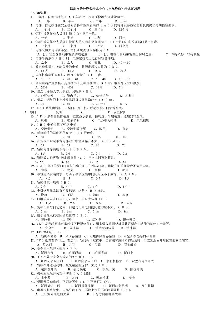 (电梯维修)考试复习题资料.doc_第1页