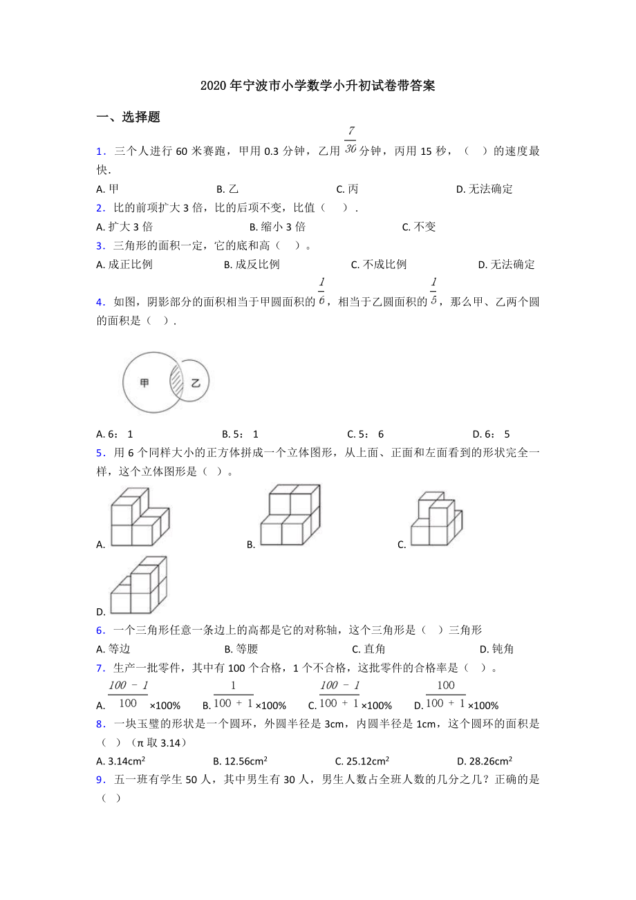 2020年宁波市小学数学小升初试卷带答案.doc_第1页