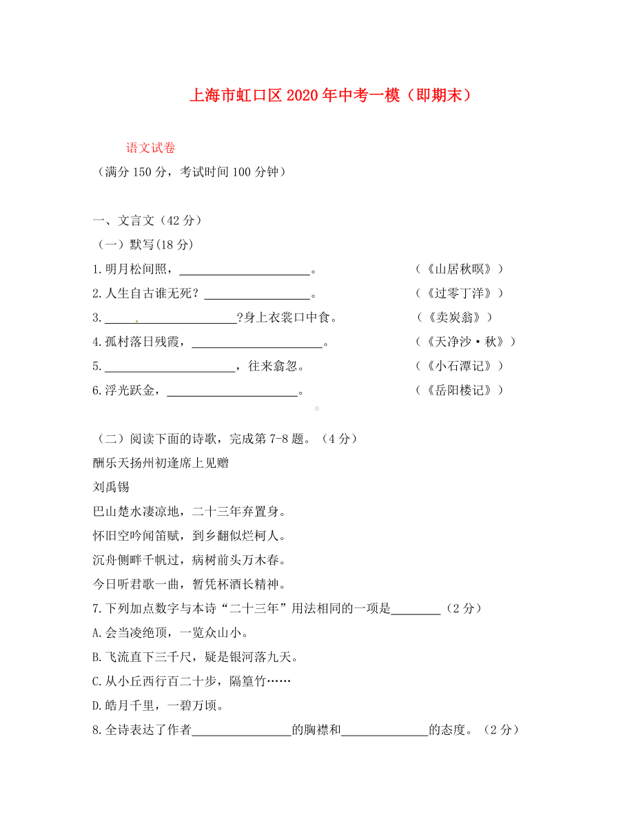 上海市虹口区2020年中考语文一模(即期末)试题.doc_第1页