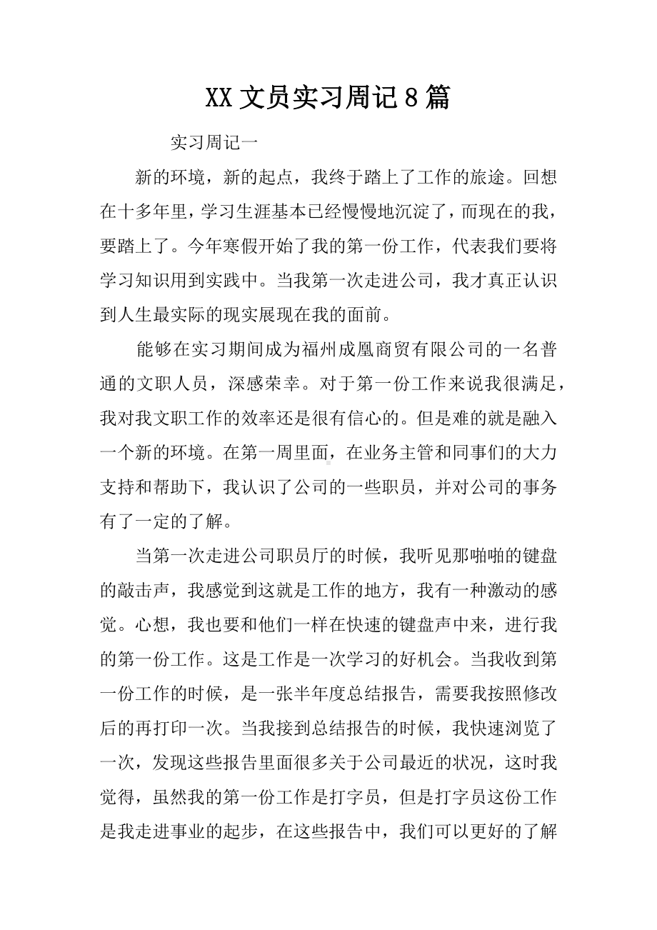 XX文员实习周记8篇.docx_第1页