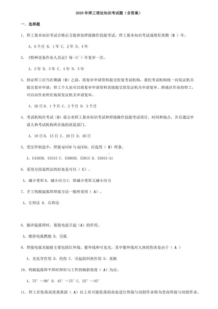 2020年焊工理论知识考试题(含答案).docx_第1页