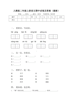 人教版二年级上册语文期中试卷及答案(最新).doc