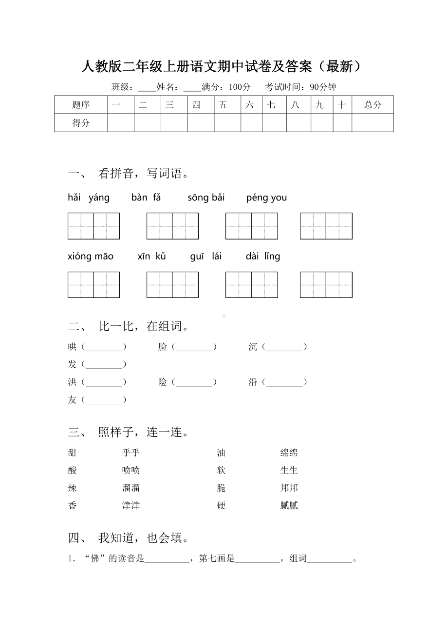 人教版二年级上册语文期中试卷及答案(最新).doc_第1页