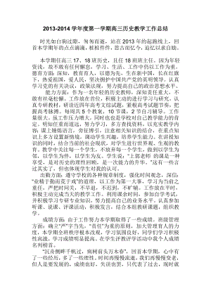 2013-2014学年度第一学期高三历史教学工作总结 .doc