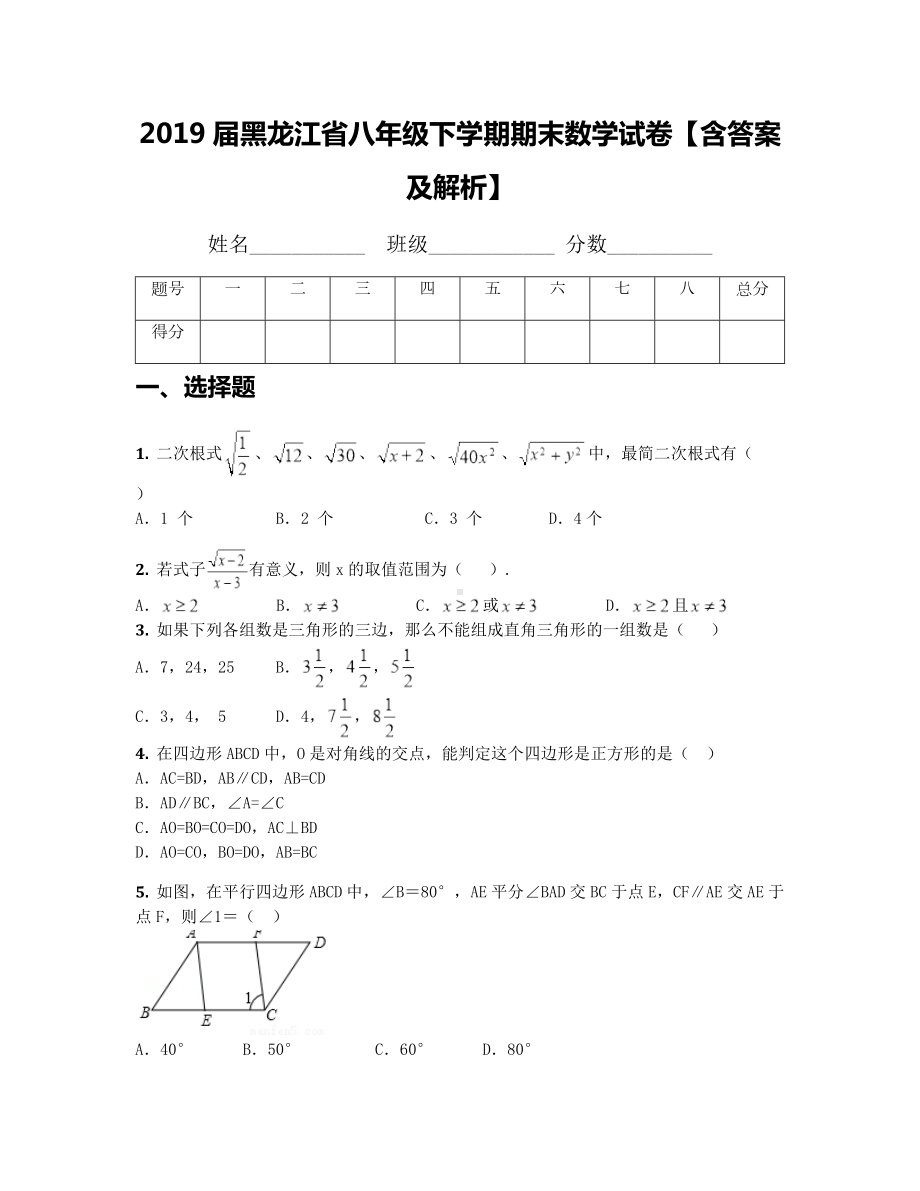 2019届黑龙江省八年级下学期期末数学试卷（含答案及解析）.docx_第1页