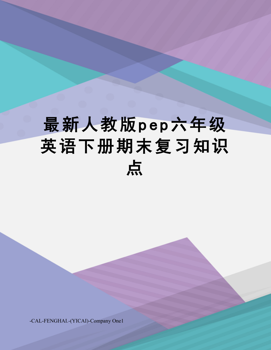 人教版pep六年级英语下册期末复习知识点.doc_第1页