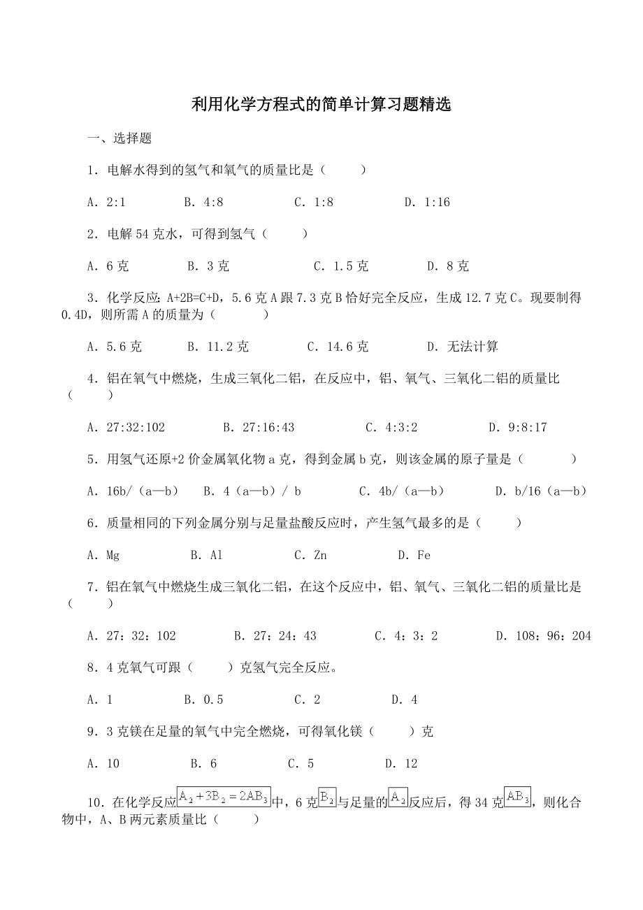 九年级上册化学-利用化学方程式的简单计算习题精选.doc_第1页