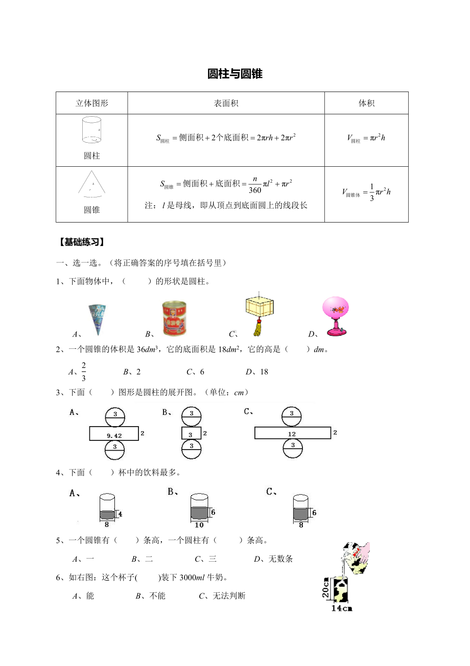 人教版小学数学六年级《圆柱与圆锥》练习题(有答案)精编版.doc_第1页