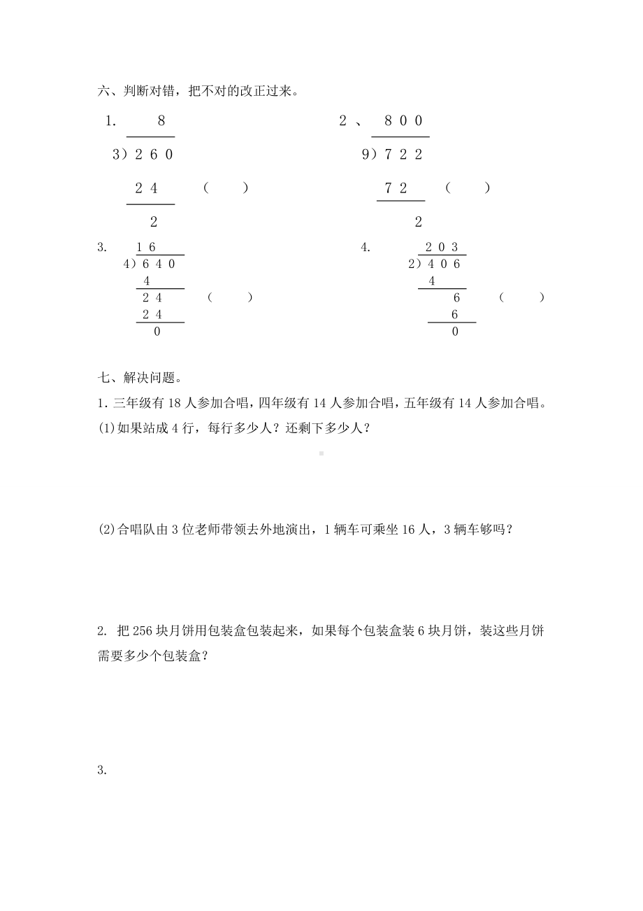 三年级除数是一位数的除法单元测试题.doc_第3页