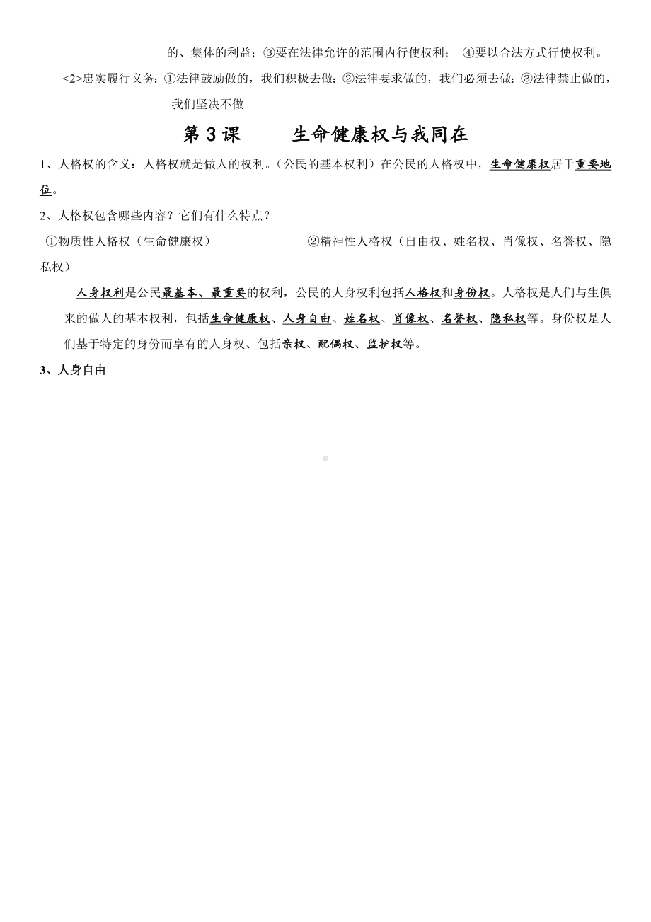 人教版八年级下册政治复习资料（最新整理）.doc_第3页