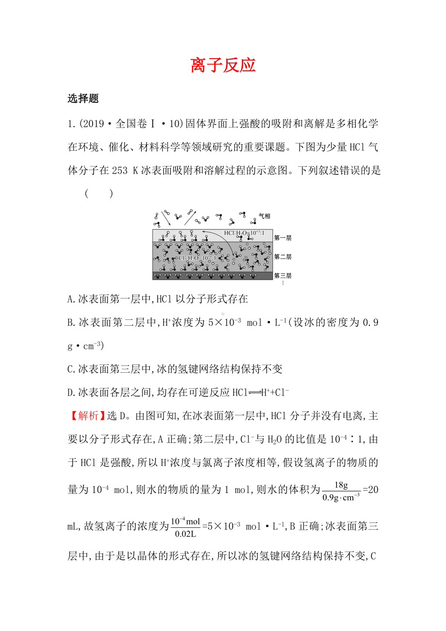 2019年高考真题汇编-离子反应.doc_第1页