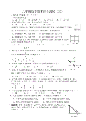 九年级数学(上册)期末综合测试题(三).doc