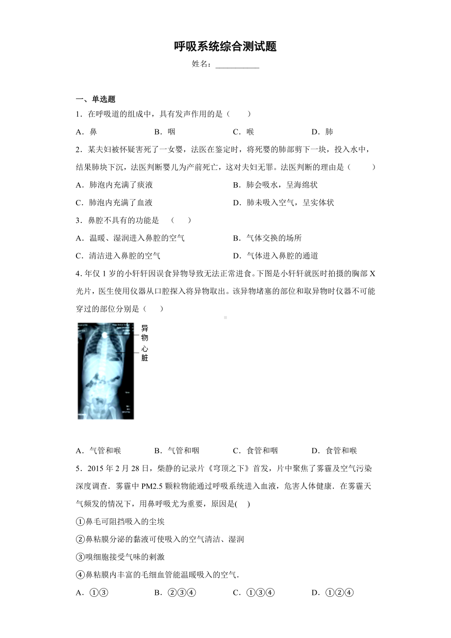 （七下）北京七年级生物呼吸系统综合测试题.docx_第1页