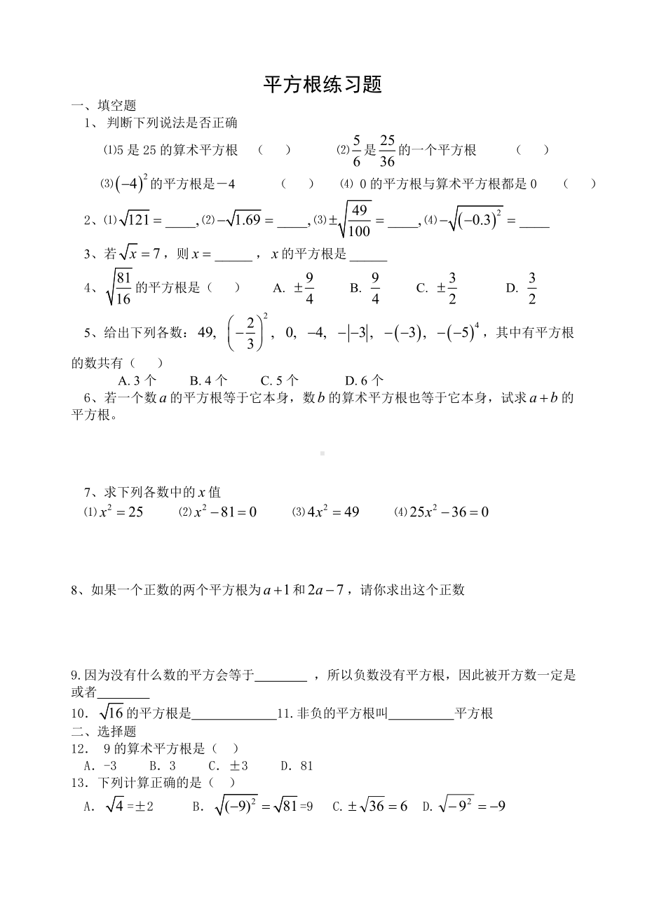 七八年级数学平方根立方根实数练习题.doc_第1页