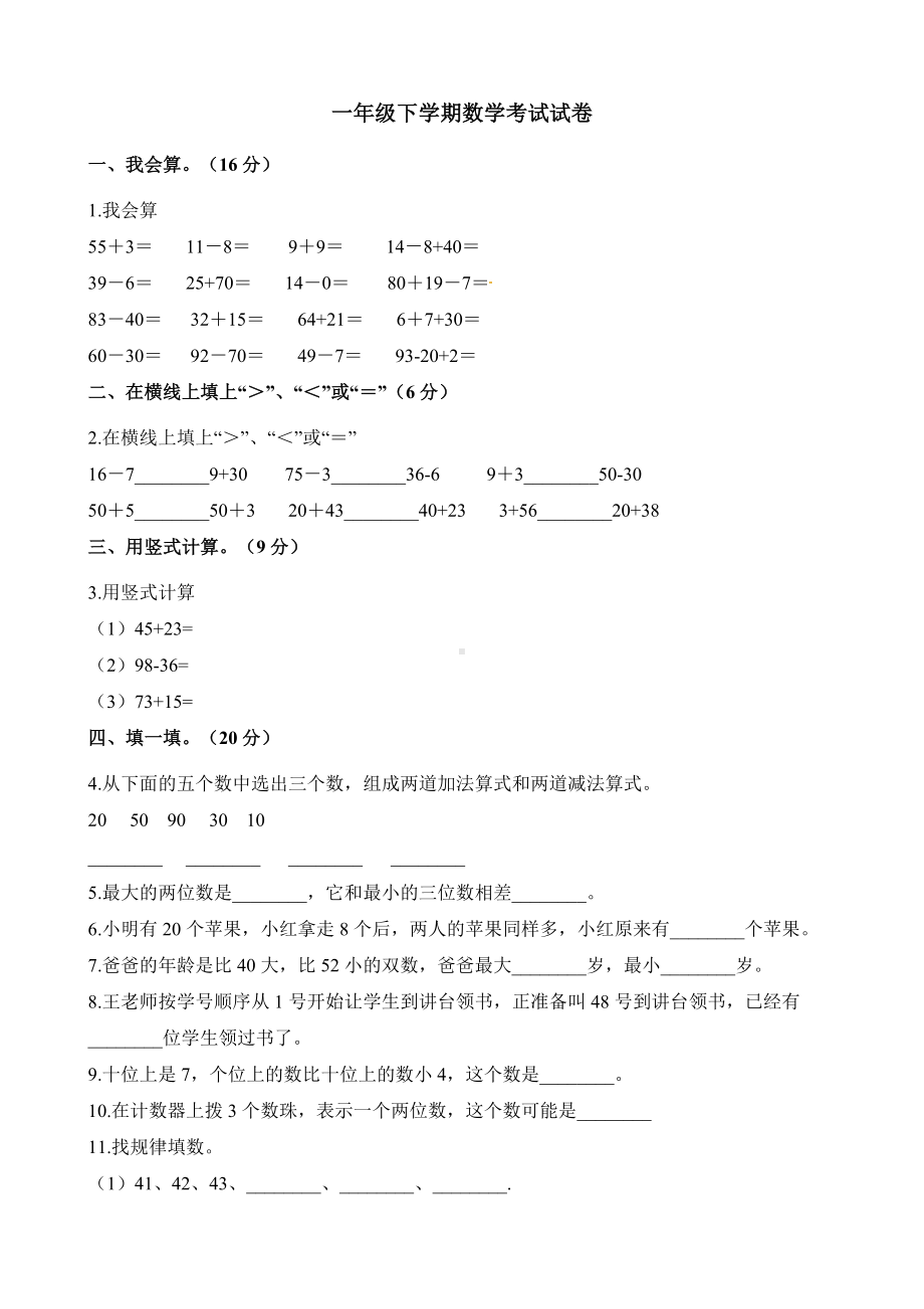 人教版一年级下册数学测试卷.docx_第1页