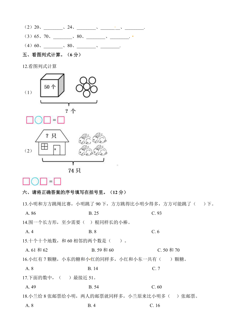 人教版一年级下册数学测试卷.docx_第2页