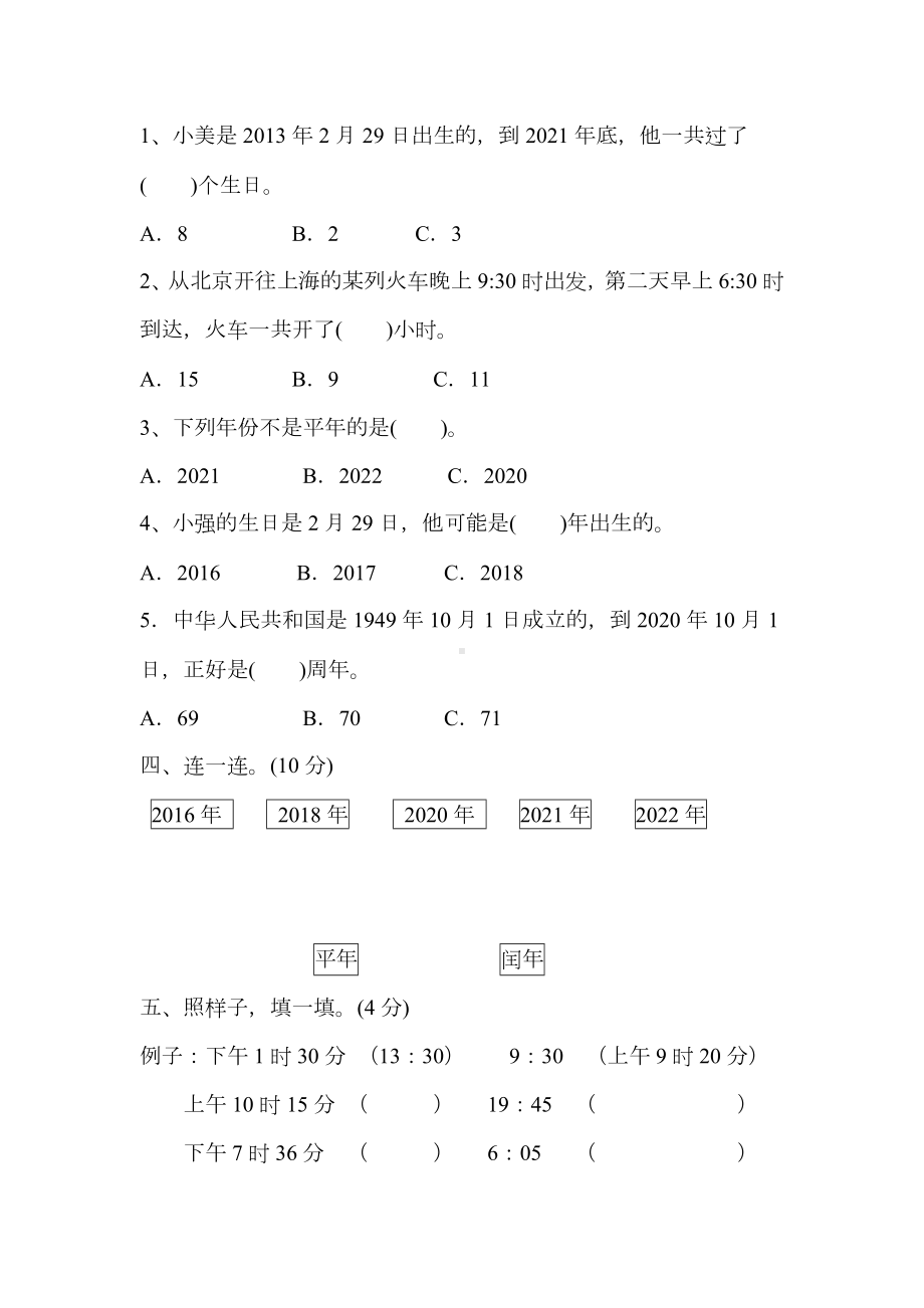 人教版三年级数学下册第六单元年月日测试卷(含答案).docx_第2页