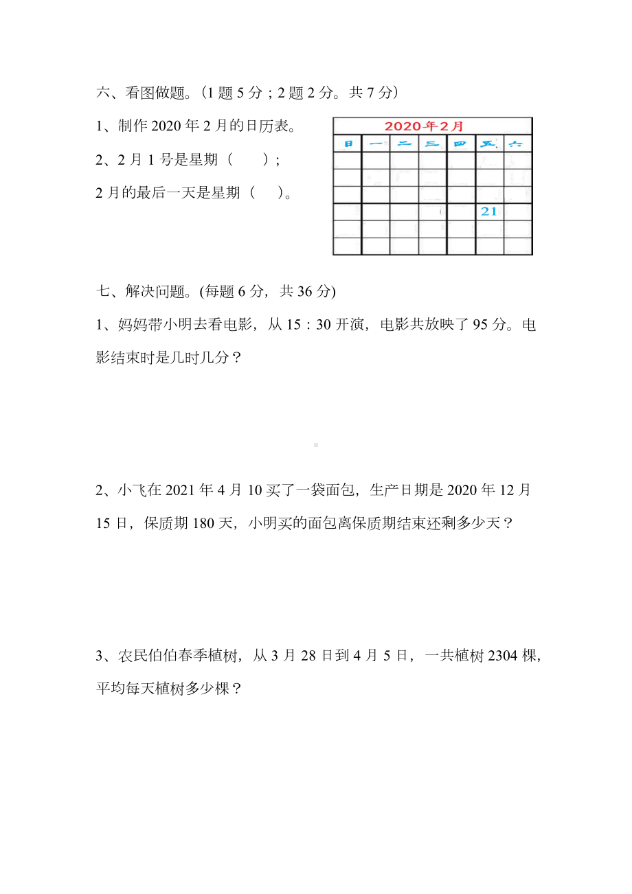 人教版三年级数学下册第六单元年月日测试卷(含答案).docx_第3页