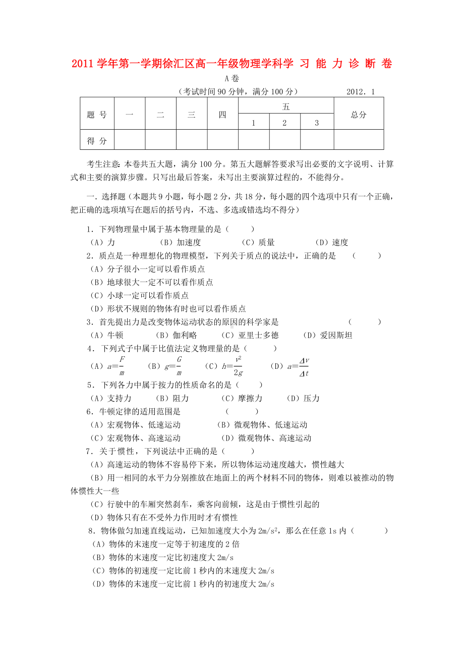 上海市徐汇区高一物理上学期期末考试试卷(A).doc_第1页