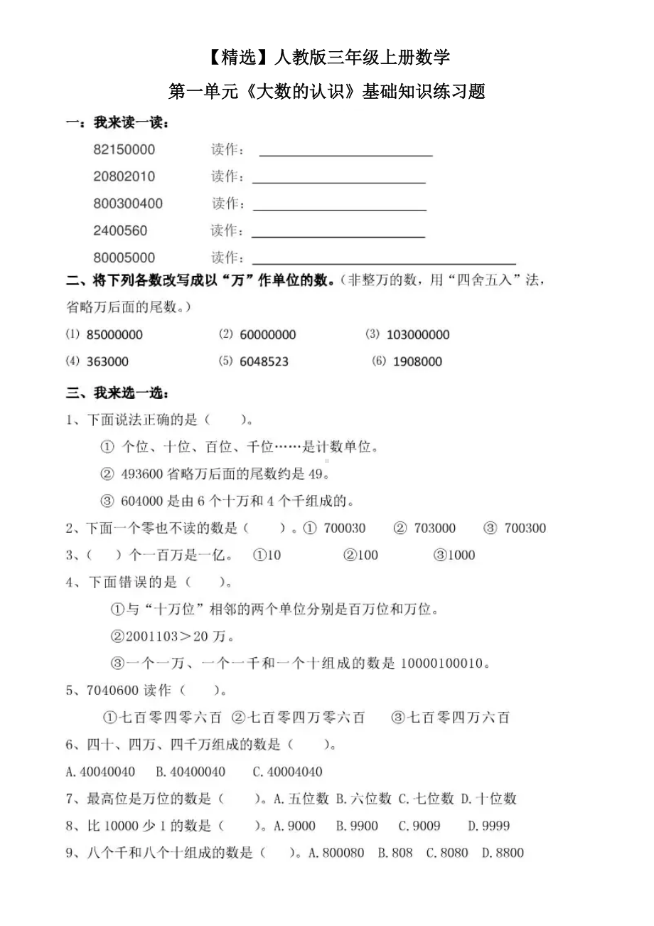 人教版三年级上册数学第一单元《大数的认识》基础知识练习题.doc_第1页