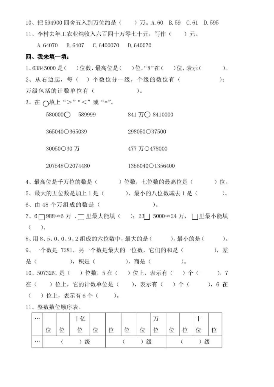 人教版三年级上册数学第一单元《大数的认识》基础知识练习题.doc_第2页