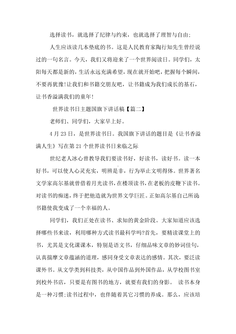 世界读书日主题国旗下讲话稿.doc_第2页