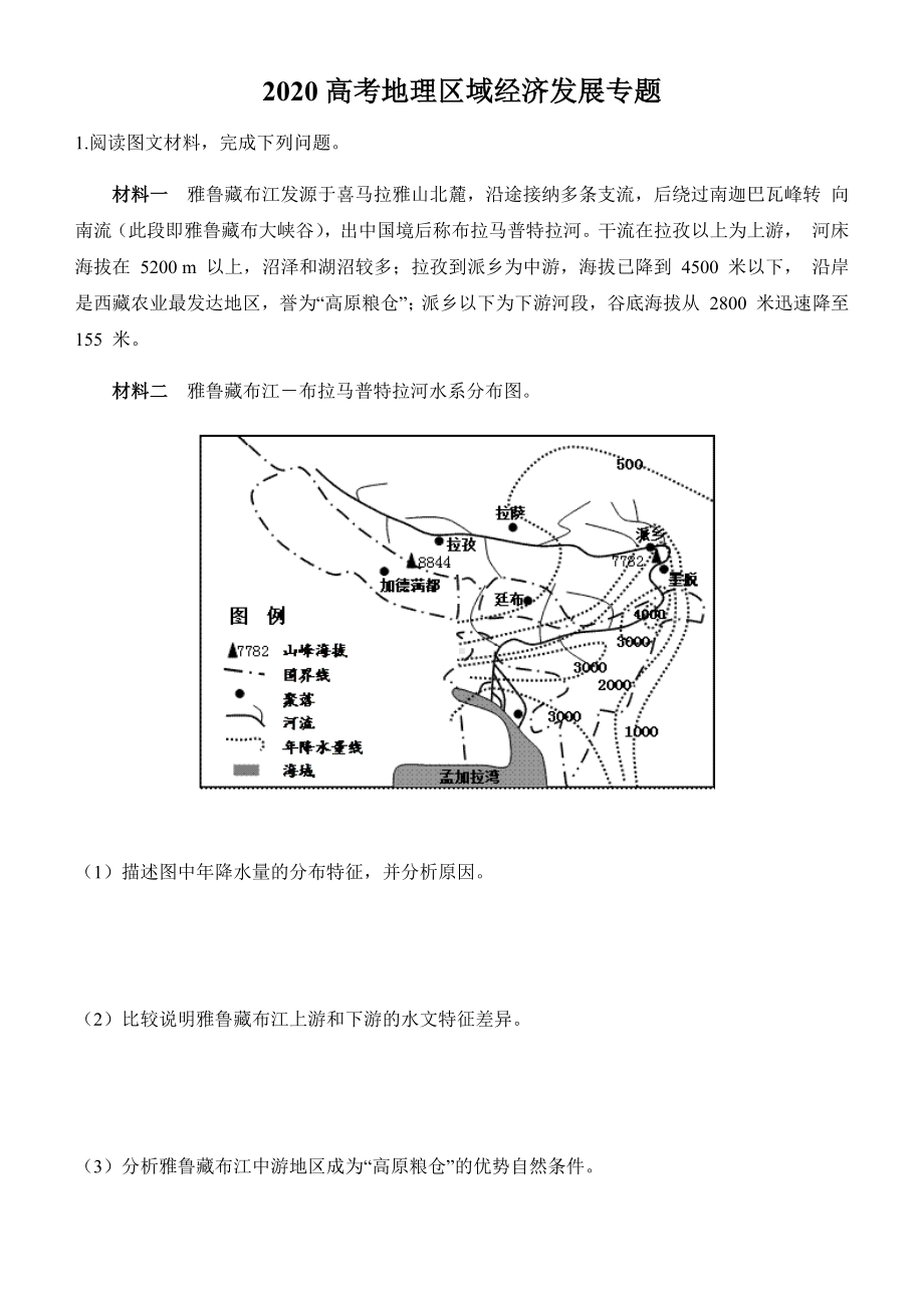 2020高考地理区域经济发展专题.docx_第1页