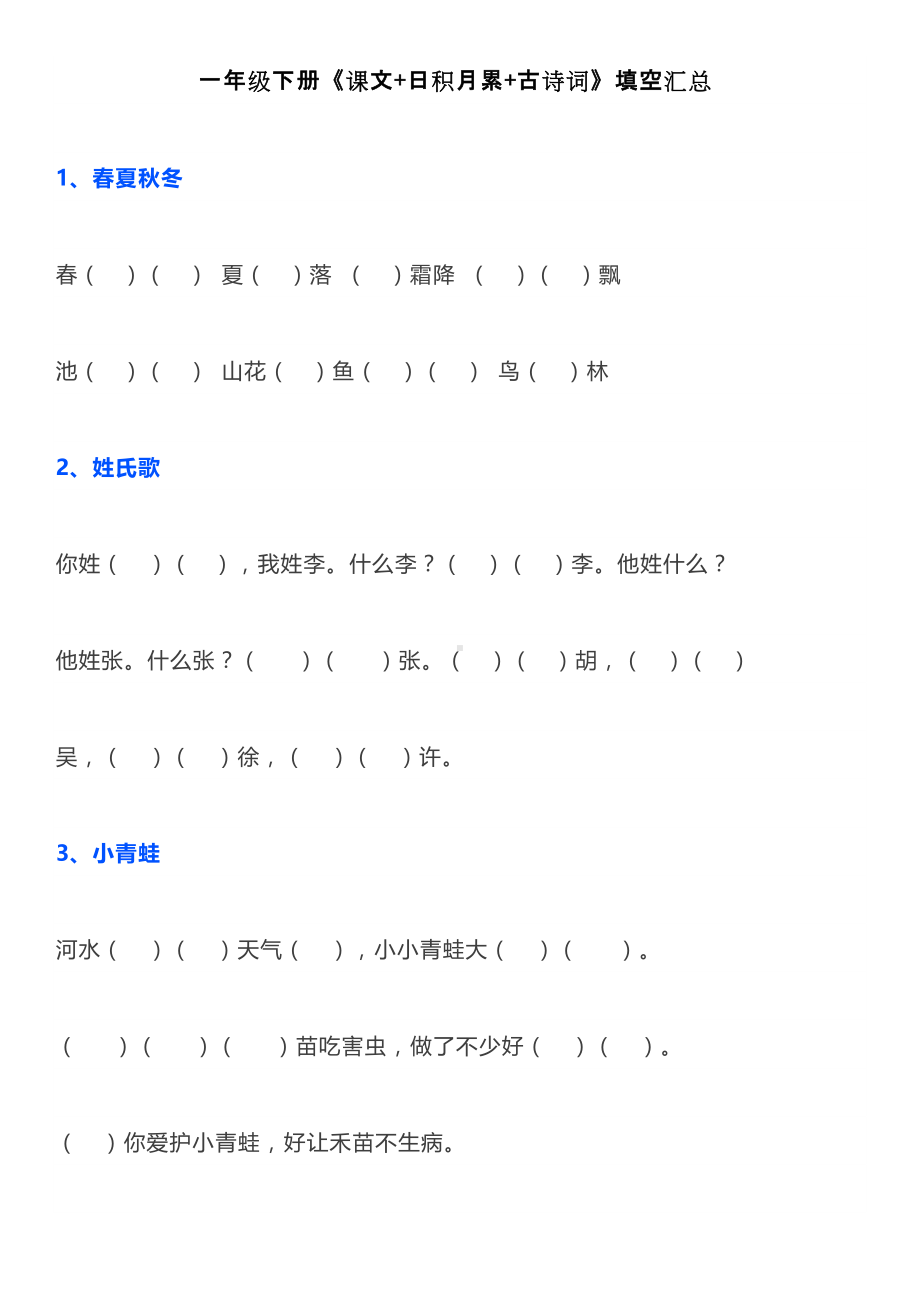 一年级下册《课文+日积月累+古诗词》填空汇总.docx_第1页