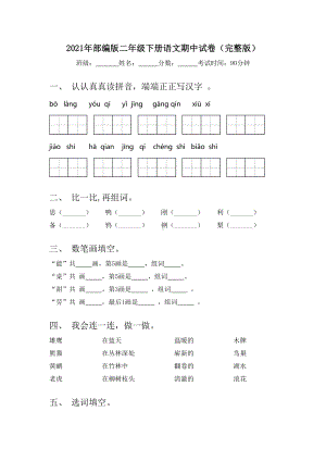 2021年部编版二年级下册语文期中试卷(完整版).doc