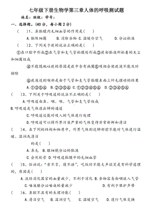 七年级下册生物学第三章人体的呼吸测试题.doc