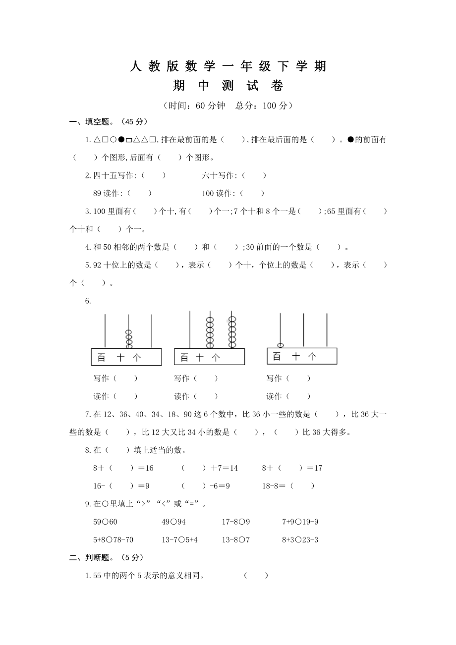 人教版一年级下册数学《期中测试题》含答案.docx_第1页