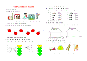 一年级语文上册汉语拼音第一二三单元测试题.doc