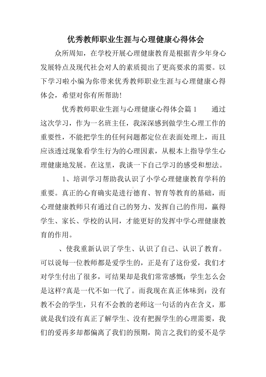 优秀教师职业生涯与心理健康心得体会.doc_第1页