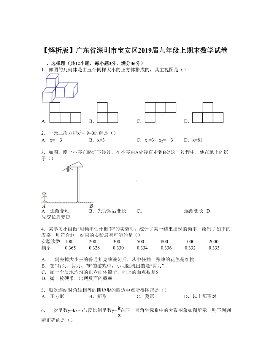 （解析版）广东省深圳市宝安区2019届九年级上期末数学试卷.doc_第1页