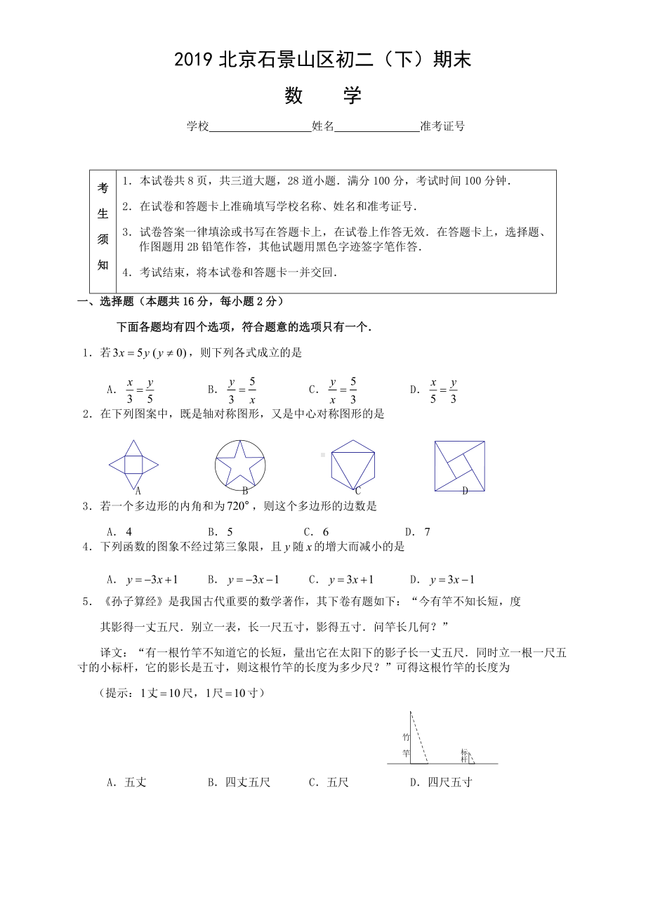 2019年北京市石景山区初二(下学期)期末数学试卷及答案.docx_第1页