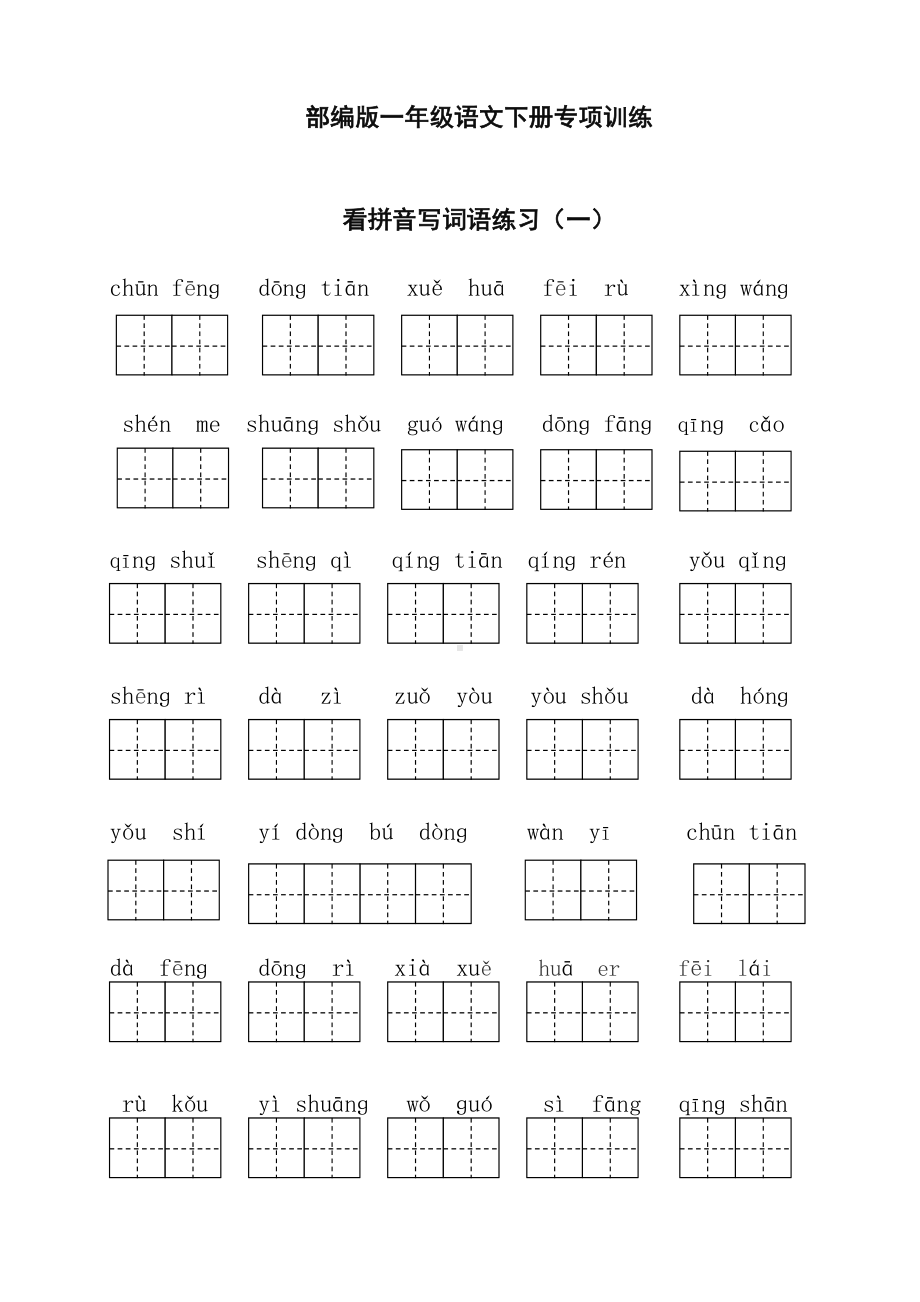 （最新）部编版一年级下册语文看拼音写词语全册.doc_第1页