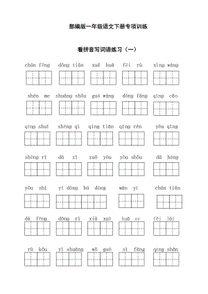 （最新）部编版一年级下册语文看拼音写词语全册.doc