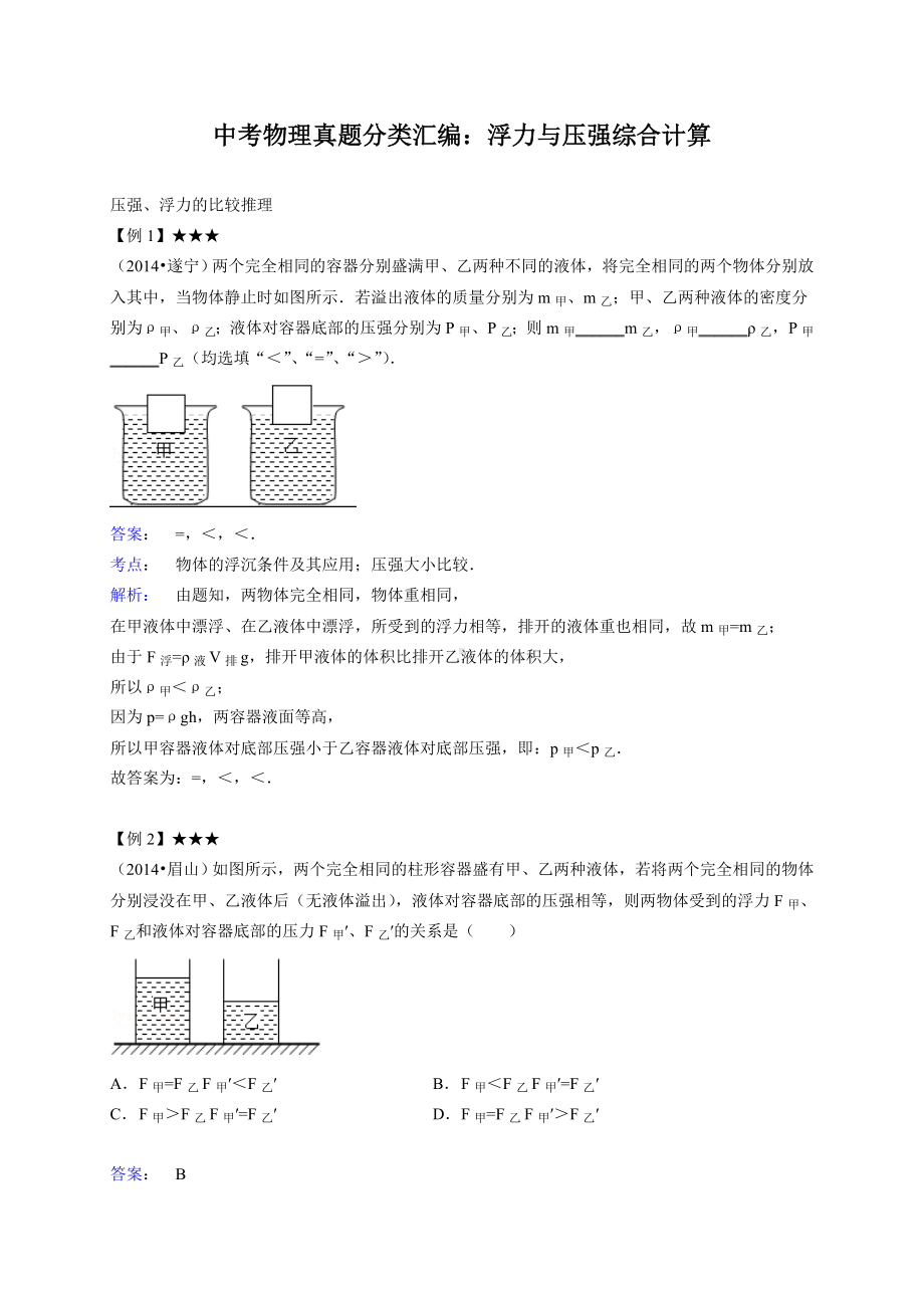 中考物理真题分类汇编：浮力与压强综合计算-(中考最难题型).docx_第1页