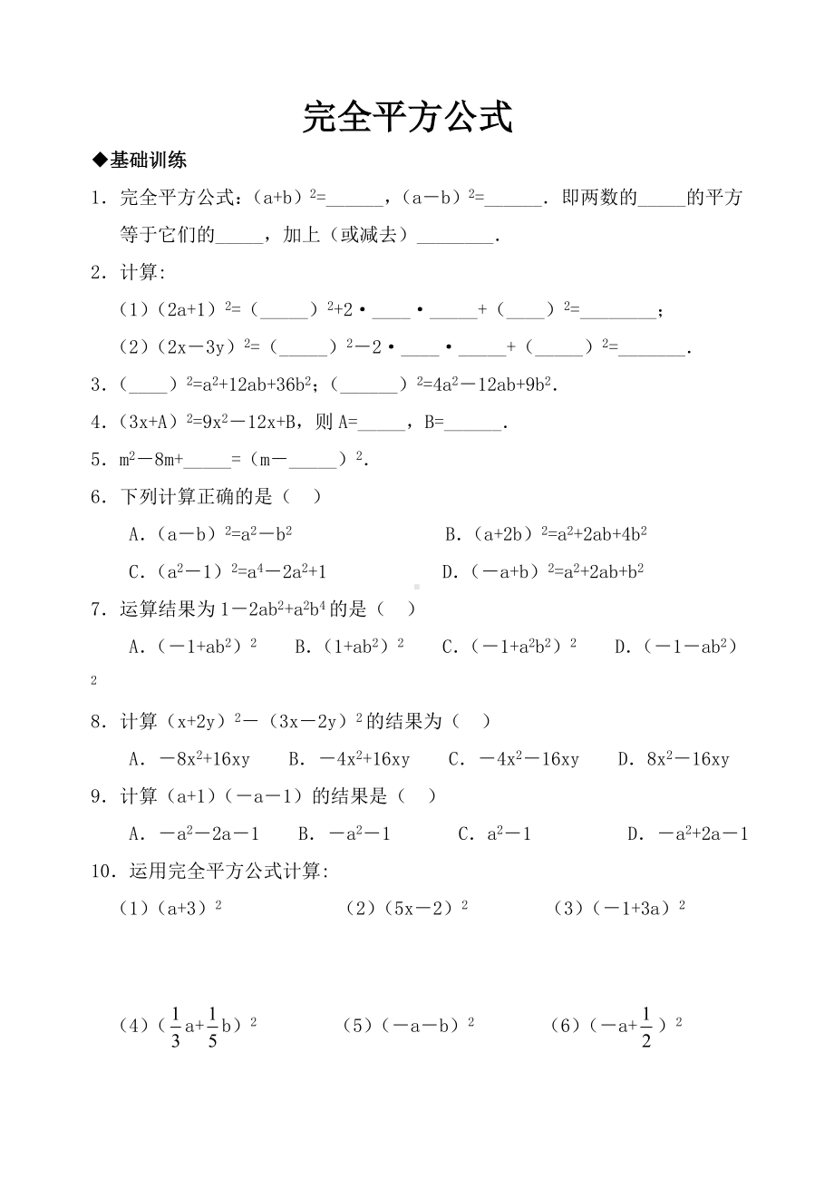 (完整版)经典完全平方公式练习及答案(基础+综合).doc_第1页